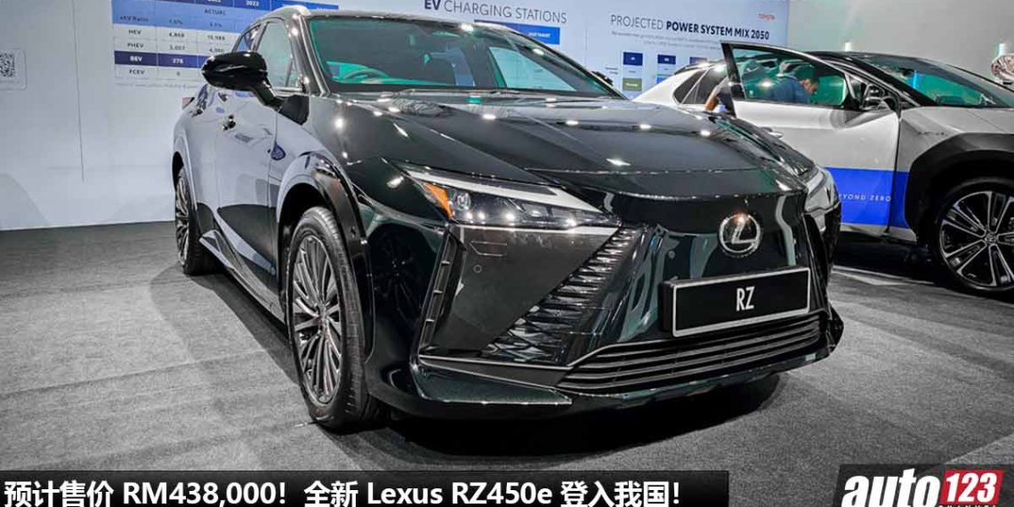 预计售价 RM438,000！全新 Lexus RZ450e 登入我国，马力 313PS，5.3秒 100KM/H，将在今年内发表！