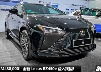 预计售价 RM438,000！全新 Lexus RZ450e 登入我国，马力 313PS，5.3秒 100KM/H，将在今年内发表！