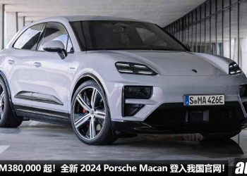 预计售价 RM380,000 起！全新 2024 Porsche Macan 登入我国官网，马力 630Hp，3.3秒 100KM/H！有望近期内发表！