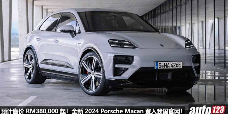 预计售价 RM380,000 起！全新 2024 Porsche Macan 登入我国官网，马力 630Hp，3.3秒 100KM/H！有望近期内发表！