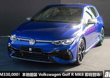 便宜 RM100,000！本地组装 Volkswagen Golf R MK8 我国即将登场，预计售价 RM330,000！马力 320PS，Akrapovic 排气！