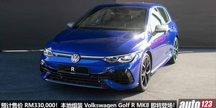 便宜 RM100,000!本地组装 Volkswagen Golf R MK8 我国即将登场,预计售价 RM330,000!马力 320PS,Akrapovic 排气!