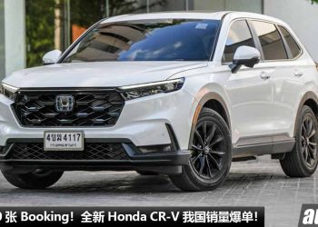 超过 6,500 张 Booking！全新 Honda CR-V 我国销量爆单，V Spec 车型最多人买，成为我国销量最佳 C-Segment SUV 之一！