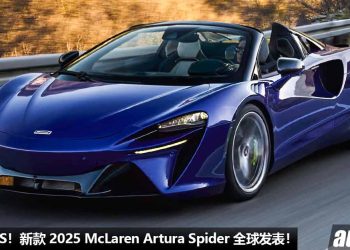 马力 700PS 的敞篷跑车！新款 2025 McLaren Artura Spider 全球发表，3.0L V6 Twin Turbo 引擎，3秒 100KM/H！