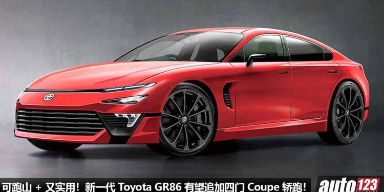 可跑山 + 又实用！新一代 Toyota GR86 有望追加四门 Coupe 轿跑，1.6L 三缸 Turbo 引擎，马力或 330PS！