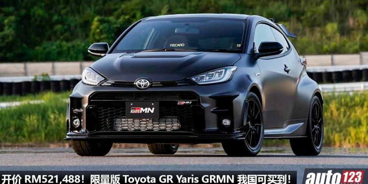 开价 RM521,488!限量版 Toyota GR Yaris GRMN(Circuit Package)我国 Recon 车商可买到,全球限量 50 辆!