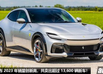 越来越多有钱人！Ferrari 宣布 2023 年销量创新高，共卖出超 13,600 辆新车，净利润首次突破 51 亿令吉！