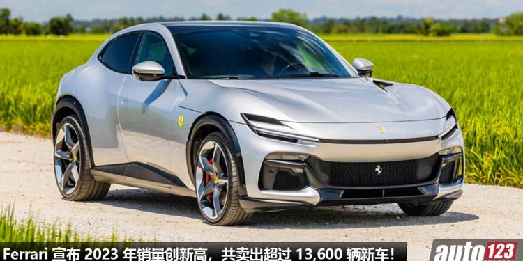 越来越多有钱人！Ferrari 宣布 2023 年销量创新高，共卖出超 13,600 辆新车，净利润首次突破 51 亿令吉！