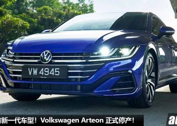 不会有新一代车型！Volkswagen Arteon 正式停产，号称最美轿跑将走入历史！