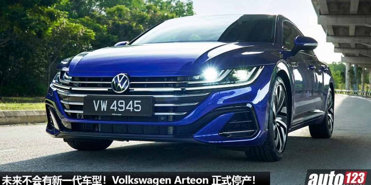 不会有新一代车型！Volkswagen Arteon 正式停产，号称最美轿跑将走入历史！