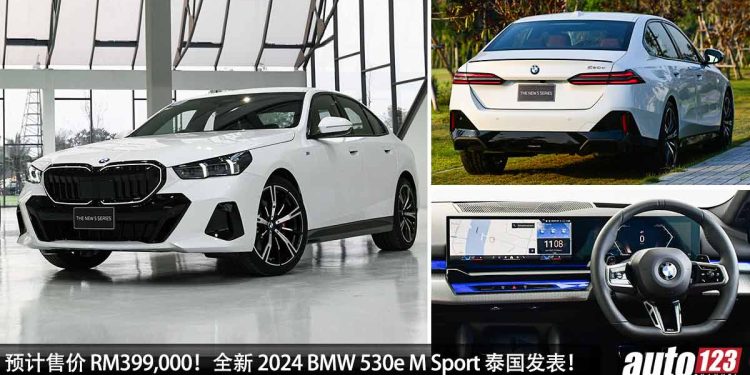 预计售价 RM399,000 起！全新 2024 BMW 530e M Sport 泰国发表，2.0L Turbo 引擎，马力  299PS，6.3秒 100KM/H！