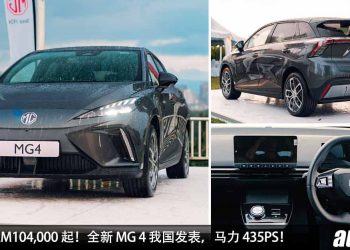 预计售价 RM104,000 起！全新 MG4 我国 Open Booking，马力 435PS，3.7秒 100KM/H，满电可行驶 520KM！