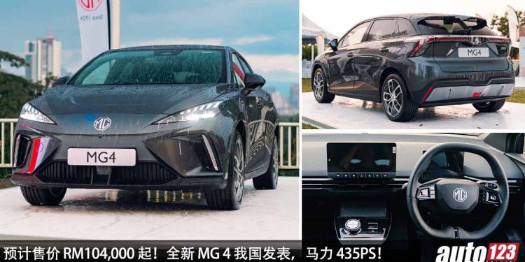 预计售价 RM104,000 起!全新 MG4 我国 Open Booking,马力 435PS,3.7秒 100KM/H,满电可行驶 520KM!