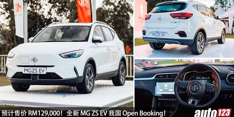 预计售价 RM129,000!全新 MG ZS EV 我国 Open Booking,马力 176PS,8秒 100KM/H,满电可行驶 320KM!
