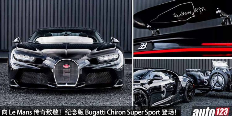 向 Le Mans 传奇致敬!Bugatti Chiron Super Sport“纪念版”登场,马力 1600PS,0-200KM/H 5.8 秒!