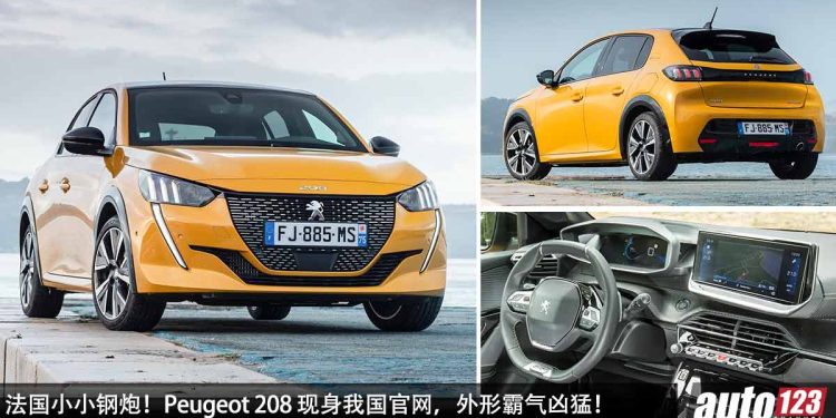 法国小小钢炮!Peugeot 208 现身我国官网,1.2L 三缸 Turbo 引擎,马力 131PS,外形霸气凶猛,或将在我国登场!