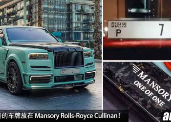 一个车牌 RM71,810,600！世界上最贵的车牌（Dubai P7）放在 Mansory Rolls-Royce Cullinan，全球只有 1 辆！