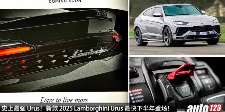 史上最强 Urus!新款 2025 Lamborghini Urus 最快下半年登场,4.0L V8 Twin Turbo 引擎,最大马力或 740PS!