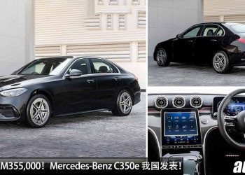 预计售价 RM355,000！Mercedes-Benz C350e 我国发表，2.0L Turbo 引擎，马力 315Hp，6.1秒 100KM/H！