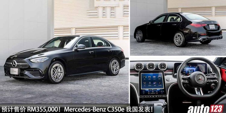 预计售价 RM355,000!Mercedes-Benz C350e 我国发表,2.0L Turbo 引擎,马力 315Hp,6.1秒 100KM/H!