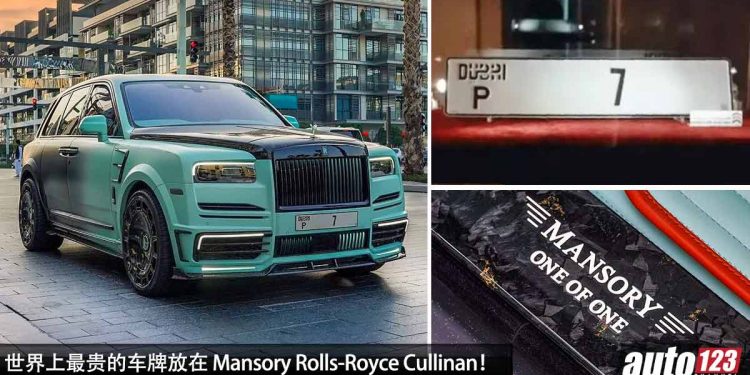 一个车牌 RM71,810,600!世界上最贵的车牌(Dubai P7)放在 Mansory Rolls-Royce Cullinan,全球只有 1 辆!