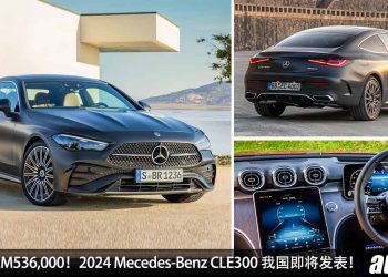预计售价 RM526,000！全新 2024 Mecedes-Benz CLE300 我国即将发表，2.0L Turbo 引擎，马力 255Hp，6.2秒 100KM/H！
