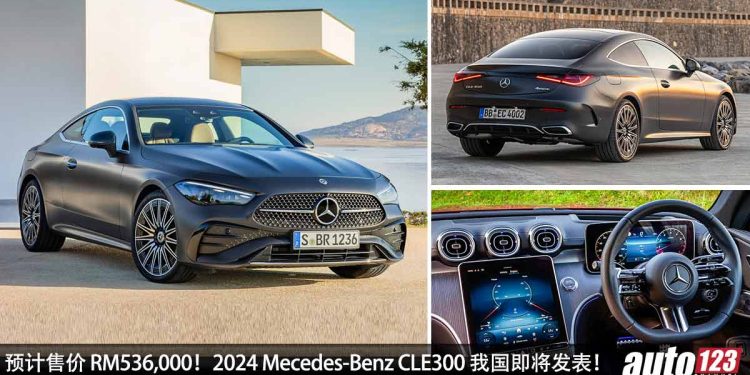 预计售价 RM526,000!全新 2024 Mecedes-Benz CLE300 我国即将发表,2.0L Turbo 引擎,马力 255Hp,6.2秒 100KM/H!