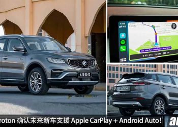 终于有 CarPlay 了！Proton 确认未来新车支援 Apple CarPlay + Android Auto，首款新车或是 Proton X70 MC2！