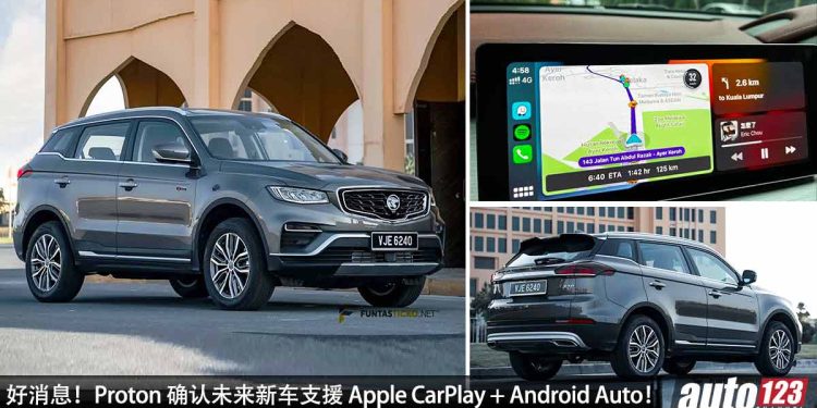 终于有 CarPlay 了！Proton 确认未来新车支援 Apple CarPlay + Android Auto，首款新车或是 Proton X70 MC2！