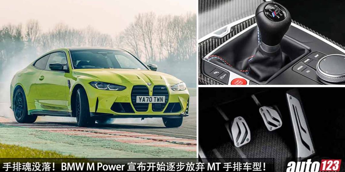 手排末日倒数计时！BMW M Power 宣布开始逐步放弃 MT 手排车型，“手牙车”即将走入历史！