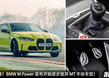 手排末日倒数计时！BMW M Power 宣布开始逐步放弃 MT 手排车型，“手牙车”即将走入历史！