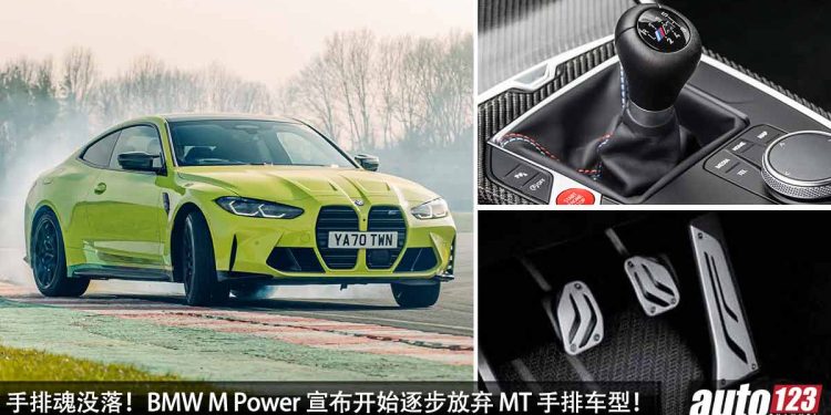 手排末日倒数计时!BMW M Power 宣布开始逐步放弃 MT 手排车型,“手牙车”即将走入历史!