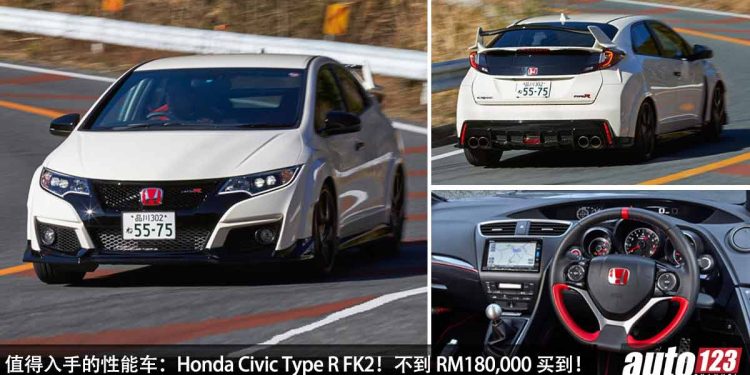 值得入手的性能车：Honda Civic Type R FK2！不到 RM180,000 买到，2.0L VTEC Turbo 引擎，马力 310PS！