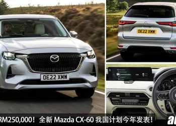 预计售价 RM250,000！全新 Mazda CX-60 我国今年内发布，3.3L 六缸 Turbo 引擎，马力 280Hp 的豪华 SUV！