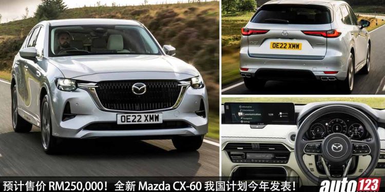 预计售价 RM250,000!全新 Mazda CX-60 我国今年内发布,3.3L 六缸 Turbo 引擎,马力 280Hp 的豪华 SUV!