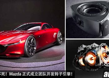 转子引擎不死！Mazda 正式成立团队开发转子引擎，Mazda RX 性能跑车再次回归车坛！