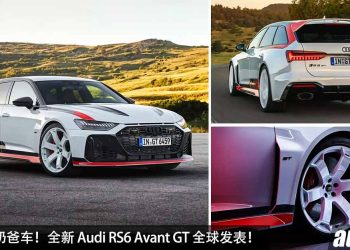 史上最强奶爸车！全新 Audi RS6 Avant GT 全球发表，4.0L V8 Twin Turbo 引擎，马力 630PS，3.3秒 100KM/H！