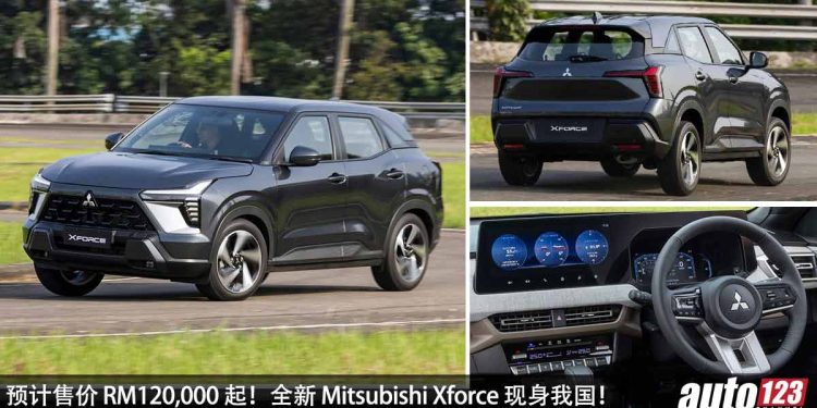 预计售价 RM120,000 起!全新 Mitsubishi Xforce 现身我国,1.5L 自吸引擎,马力 105PS,瞄准 Proton X50!