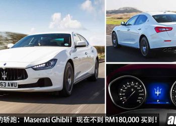 值得入手的轿跑：Maserati Ghibli！现在不到 RM180,000 买到，3.0L V6 Twin Turbo 引擎，马力 345Hp！