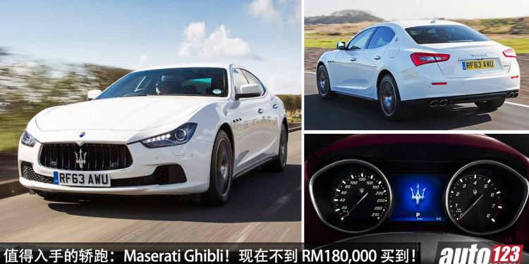 值得入手的轿跑:Maserati Ghibli!现在不到 RM180,000 买到,3.0L V6 Twin Turbo 引擎,马力 345Hp!