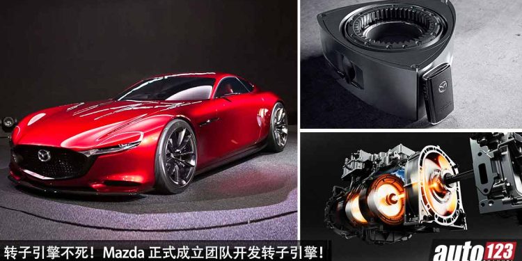 转子引擎不死！Mazda 正式成立团队开发转子引擎，Mazda RX 性能跑车再次回归车坛！