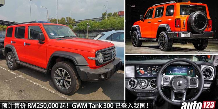 预计售价 RM250,000 起！GWM Tank 300（长城坦克）已登入我国，2.0L Turbo 引擎，马力 305PS，确定今年内发表！