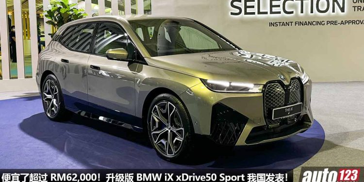 便宜了超过 RM62,000!升级版 BMW iX xDrive50 Sport 我国发表,马力 523Hp,4.6秒 100KM/H,新车价 RM465,800!