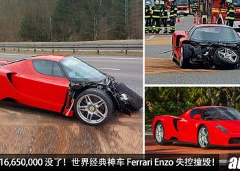 这一撞 RM16,650,000 没了！世界经典神车 Ferrari Enzo 在 Highway 失控撞毁，车主损失惨重！