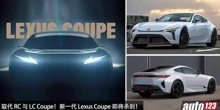 双剑合璧!新一代 Lexus Coupe 即将杀到,3.4L V6 Twin Turbo 引擎,马力 348Hp,取代 LC 与 RC Coupe!