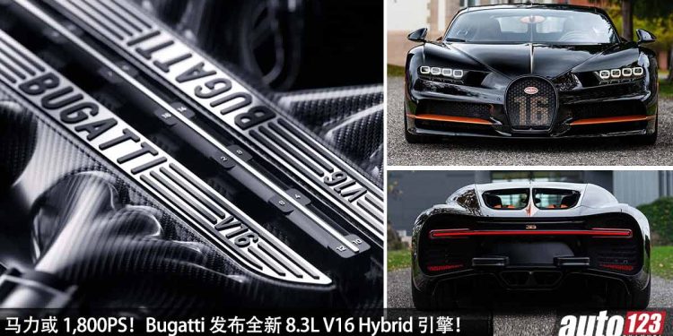 天籁之音的声浪！Bugatti 发布全新 8.3L V16 Hybrid 引擎，马力或 1,800PS，Chiron 继承者的“大心脏”！