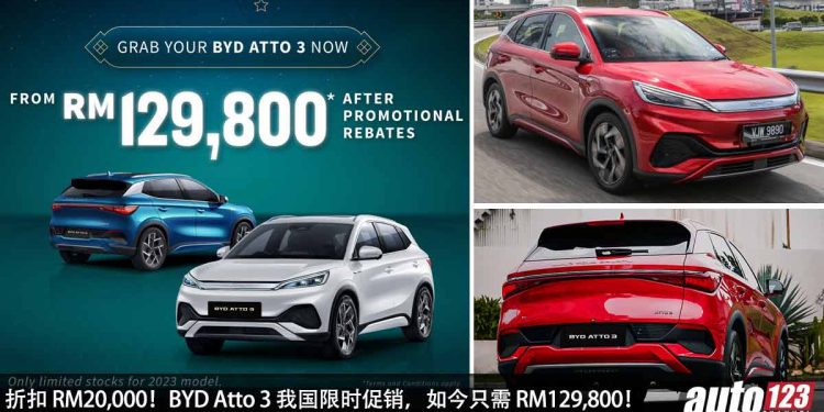 折扣 RM20,000！BYD Atto 3 我国限时优惠，新车价 RM129,800 起，马力 201Hp，满电可走 410KM！