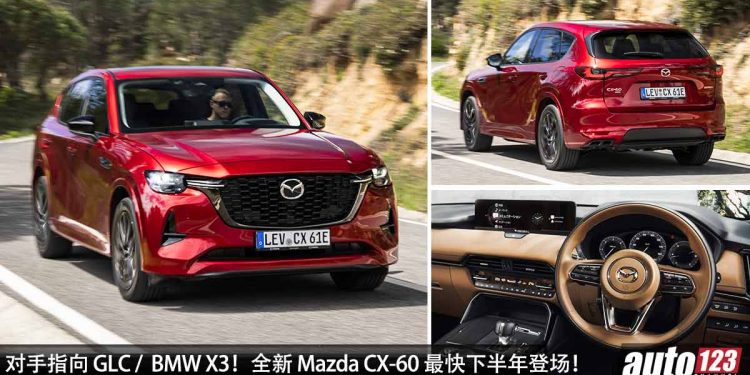 预计售价 RM250,000!全新 Mazda CX-60 最快下半年登场,3.3L 直六 Turbo 引擎 + RWD 纯后驱,瞄准 Mercedes-Benz GLC!