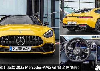 GT63 的弟弟！新款 2025 Mercedes-AMG GT43 全球发表，2.0L Turbo 引擎，马力 416Hp，4.6秒 100KM/H！