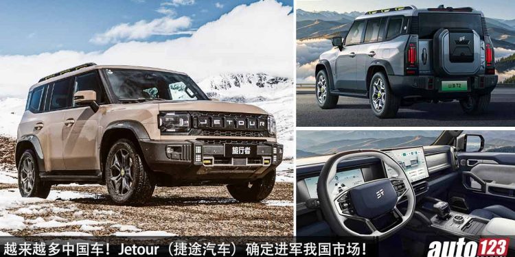 越来越多中国车!Jetour(捷途汽车)确定进军我国市场,越野悍将Jetour T2 或会引进,2.0L Turbo 引擎,马力 254PS!